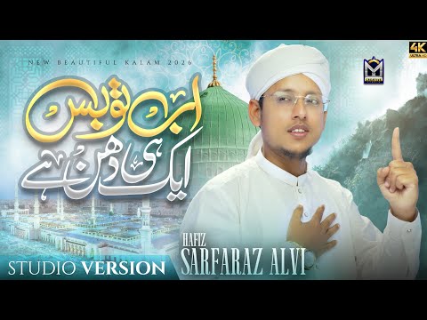 New Ramadan Naat 2026 | Ab To Bus Aik He Dhun Hai | Hafiz Sarfaraz Alvi | EMCS
