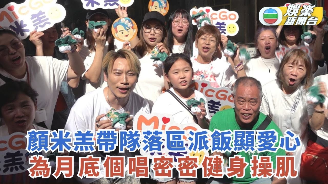 顏米羔帶隊落區派飯顯愛心 為月底個唱密密健身操肌