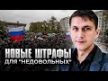 Новые штрафы за неповиновение / новое наказание за протесты / #ЗнайПраво