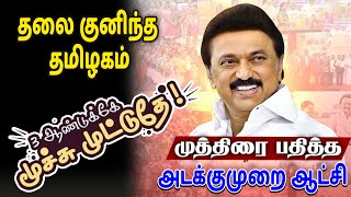 தலை குனிந்த தமிழகம் | 3 ஆண்டுக்கே மூச்சுமுட்டுதே | முத்திரை பதித்த அடக்குமுறை ஆட்சி | #sundaychat