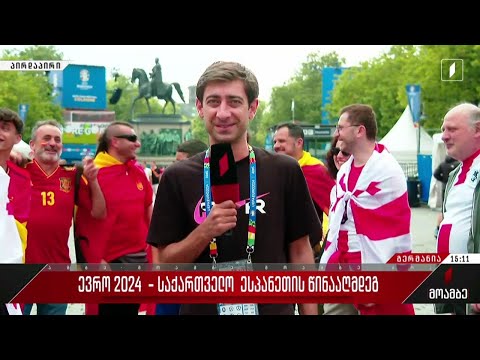 #ევრო2024 საქართველო – ესპანეთი – მზადება მერვედფინალური მატჩისთვის - „მოამბე“კიოლნიდან