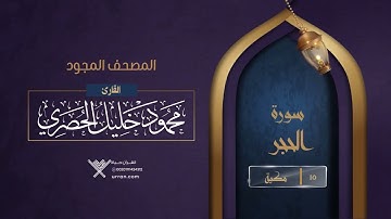 سورة الحجر { المصحف المجود } {{15}} القارئ محمود خليل الحصري