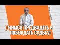 Учимся предвидеть и побеждать судьбу вовремя! Торсунов лекции