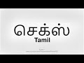 How To Pronounce and Learn the Word Sex in The Tamil Language | Pronunciation Primer HD Mp3 Song