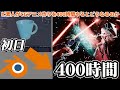ど素人がCGアニメーション（blender）を400時間やるとどうなるのか