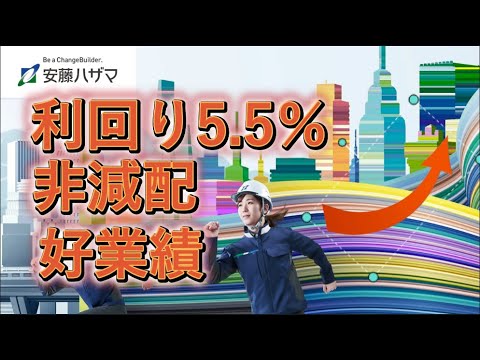 高配当投資 安藤ハザマ 1719 | 配当利回り5.5% 12年非減配 2連続増配
