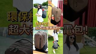 Targus Cypress EcoSmart 15.6 吋旗艦環保電腦後背包，女生背也很好看，簡約時尚又環保，兩天一夜旅行也適用呦！