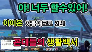 크레이지킴 아이온클래식 자동매크로 2탄 /채집편 야너두할수있어! 아이온 aion aionclassic koraion