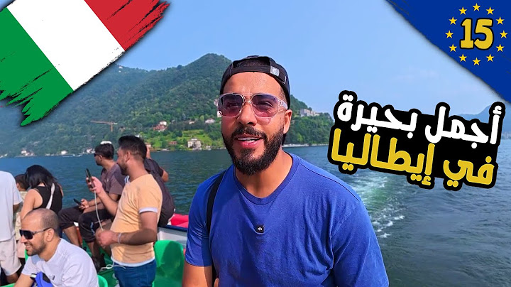 أجمل بحيرة في ايطاليا بحيرة المشاهير والاغنياء - جيمس بوند اتصور هنا 🔥