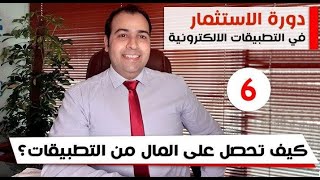 كيف تحصل على المال من  تطبيقك