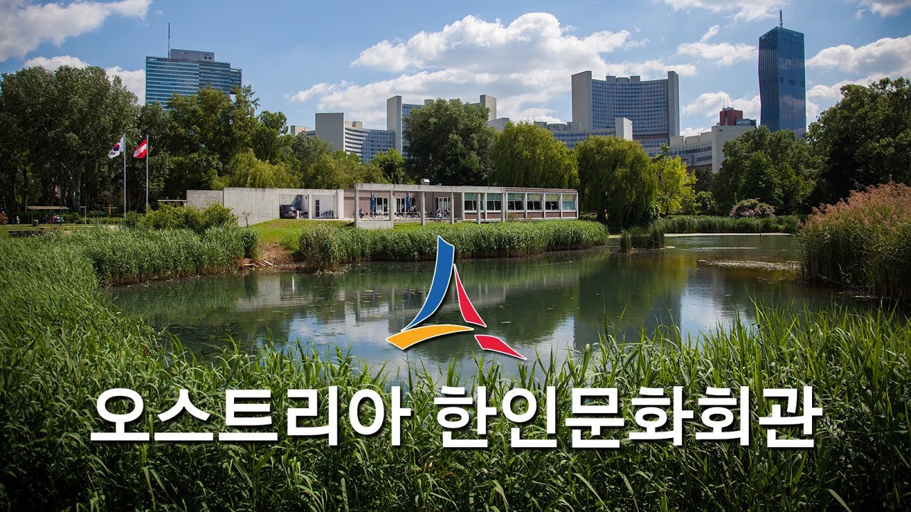 오스트리아 한인문화회관 7주년 기념 영상 / Korea Kulturhaus Österreich