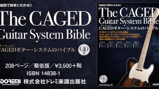 CAGEDギター・システムのバイブル　PRムービー