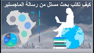 كتابة البحثل المستل من رسالة الماجستير وطريقة نشره و اختيار المجلة المناسبة