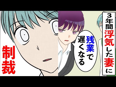 【漫画】残業が多いと3年間浮気し続けた嫁に義両親「孫はまだなの？」嫁「忙しくてそんな暇ない」→ある方法で事実を伝えたところ…【スカッとする話】【マンガ漫画】