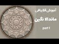 آموزش قلاببافی ماندالا نگین قسمت اول