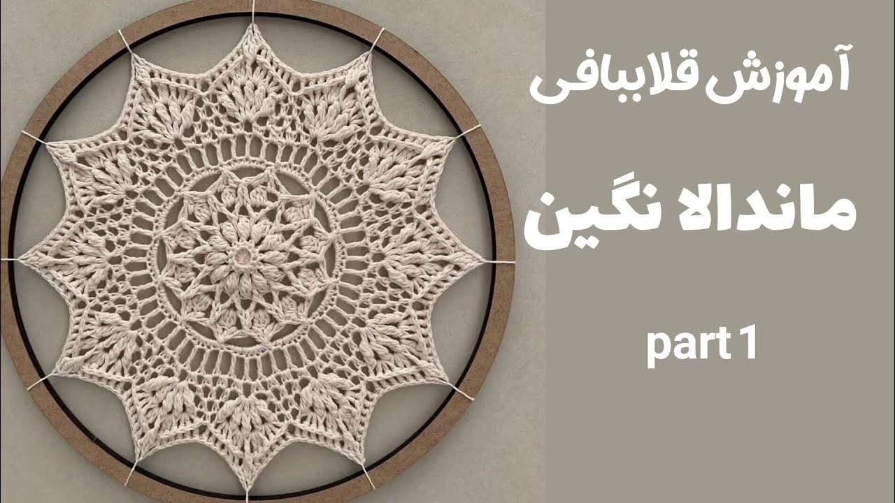 آموزش قلاببافی ماندالا نگین ( قسمت اول )