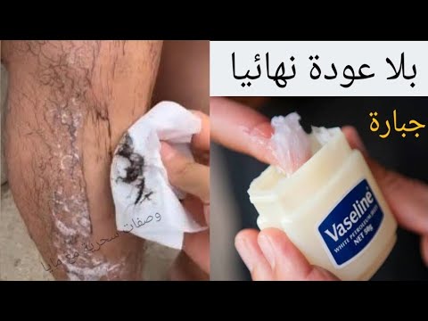 كيفية استخدام الفازلين والملح‼️ للتخلص من شعر الوجه والجسم والعانة بدون ألم وبلا عودة نهائيا