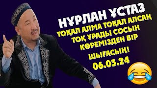 НУРЛАН УСТАЗ ТОҚАЛ АЛМА ТОҚАЛ АЛСАҢ ТОҚ ҰРАДЫ СОСЫН КӨРЕМІЗДЕН БІР ШЫҒАСЫҢ!