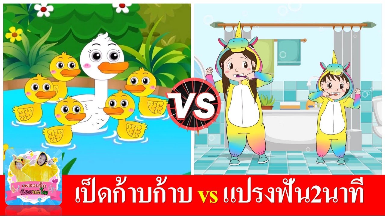 เป็ดก้าบก้าบ vs แปรงฟัน2นาที