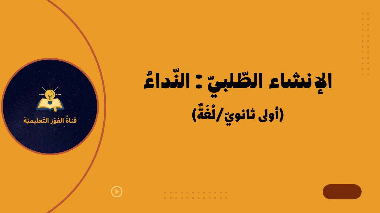 الإنشاء الطلبيّ : النّداءُ ( أولى ثانويّ / لغة )