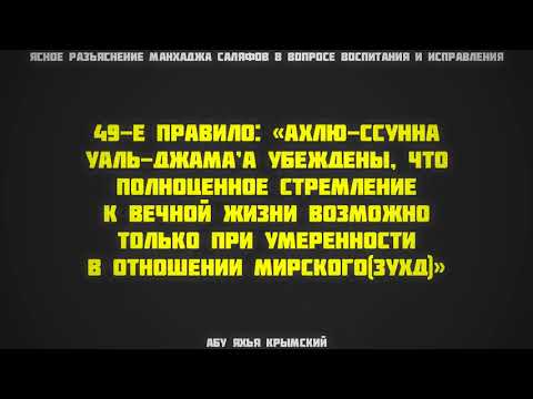 49. Ясное разъяснение манхаджа саляфов || Абу Яхья