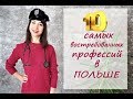 Какие профессии будут востребованы в Польше в 2019 году?