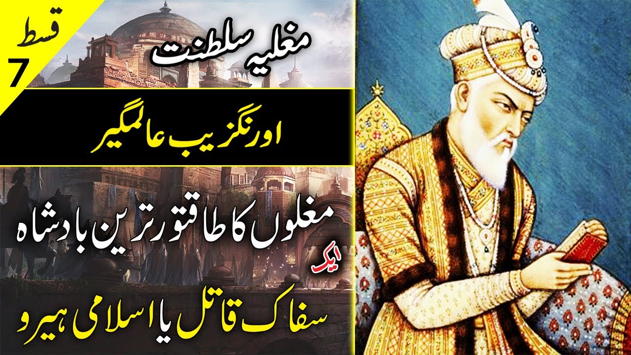 mughal-empire-episode-7-aurangzeb-alamgir-biography-in-urdu-hindi