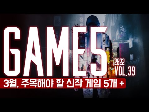 GAME 5: 3월의 주목해야 할 신작 게임 5개 ++ Vol.39. 2022