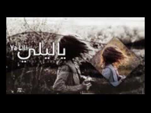 اغنية ياليلي وياليلا - YouTube