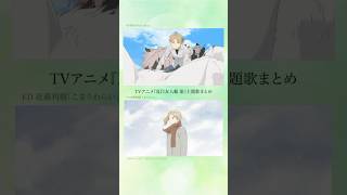 TVアニメ「#夏目友人帳 漆」第8話 ご覧いただけましたか？🐈OP/EDの映像をまとめてご紹介🎥🎞