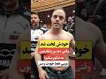 زیبا بود وقتی دید ورزشکارا رو استیج فیگور خوب نمیگیره رفت بهش یاد بده لخت شد
