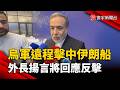烏軍遠程擊中伊朗船釀傷亡！外長強硬表態將回應反擊｜#寰宇新聞 @globalnewstw