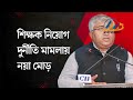 ৩২ হাজার শিক্ষকের চাকরি বাতিল নিয়ে হাইকোর্টে উঠে এল চাঞ্চল্যকর তথ্য,,