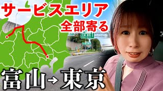 【過酷】富山から東京へ行く高速道路のSA・PA全部寄ってみた