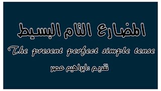 المضارع التام البسيط _ The present perfect simple tense