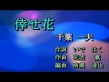 倖せ花 千葉一夫 Cover 足柄のあきちゃん