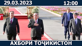 Ахбори Точикистон Имруз - 29.03.2023 | novosti tajikistana