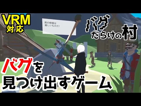 【異変?】すべての『バグ』を見つけ出せ【 バグだらけの村 】ゲーム制作 / VTuber