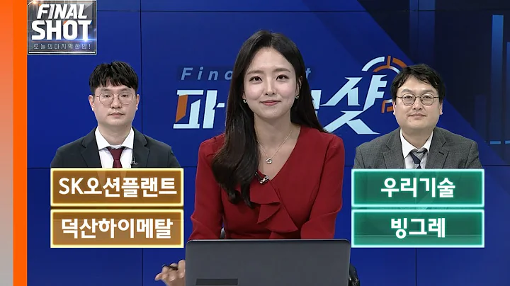 SK오션플랜트, 우리기술, 덕산하이메탈, 빙그레 | Final Shot (20240523)