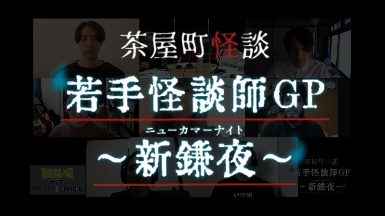茶屋町怪談若手怪談師GP～新鎌夜2020～※完全版