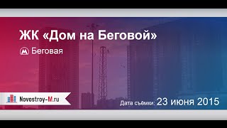 видео Обсуждения и отзывы о Дом на Беговой