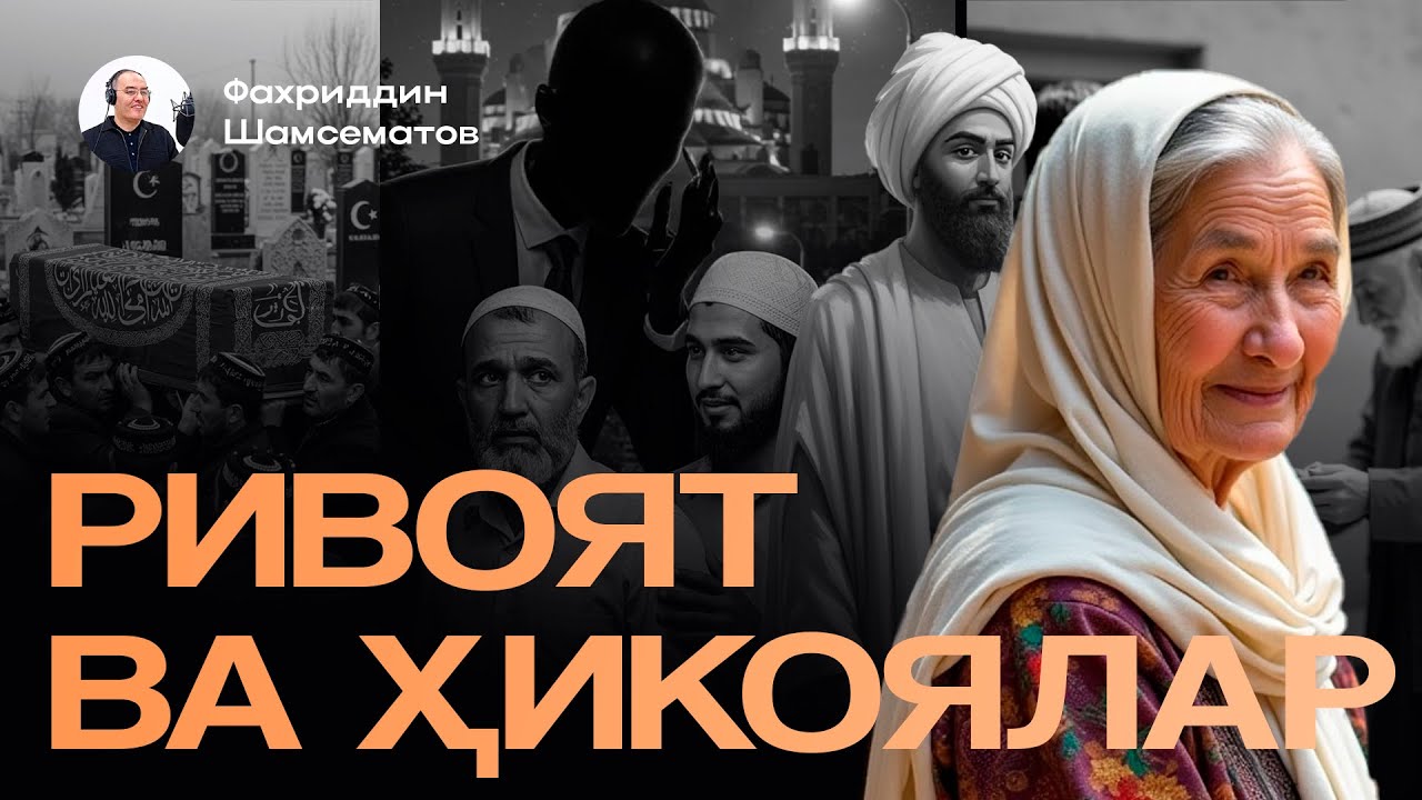 ҲИКОЯЛАР || ЖАЛАСОЙГА СИҒМАГАН АЁЛ |ШАЙТОН ДОД ДЕДИ |БИР-БИРИДАН ЎТГАН ОДАМЛАР| УЛУҒ САФАР| КАРОМАТ