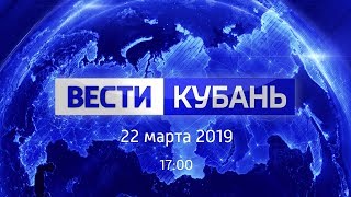 Вести.Кубань, выпуск от 22.03.2019, 17:00 Вести.Кубань, выпуск от 22.03.2019, 17:00