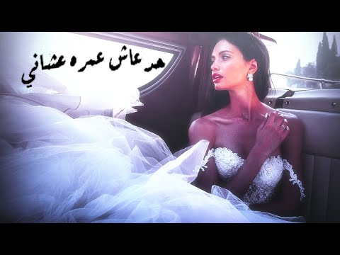 حد عاش عمره عشاني وقلبه لي بيت كبير