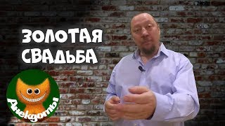 Прикол на Золотой свадьбе. #Анекдоты Прикол на Золотой свадьбе. #Анекдоты