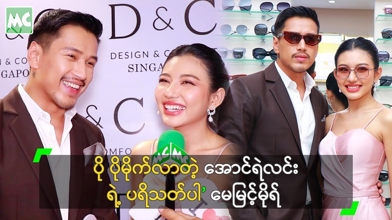 ပို ပိုမိုက်လာတဲ့ အောင်ရဲလင်း ရဲ့ ပရိသတ်ပါ’ မေမြင့်မိုရ်