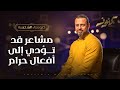 Feelings That May Lead To Forbidden Acts Mustafa Hosny 