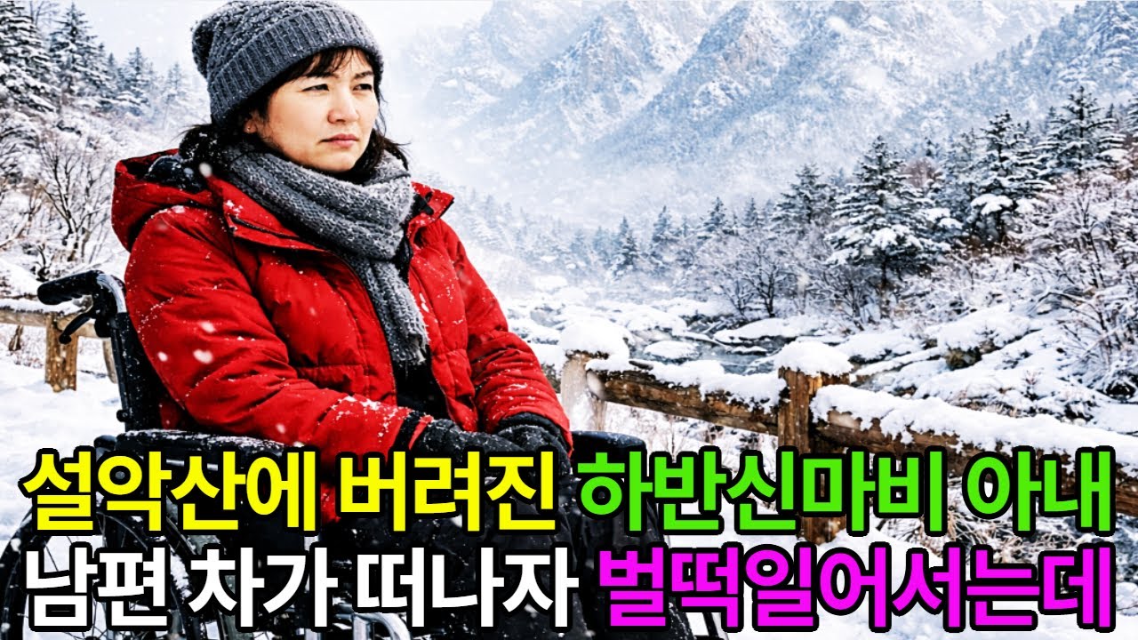 인적 없는 설악산에 버려진 하반신마비 아내, 남편 차가 사라지자 휠체어에서 벌떡 일어서는데...| 오디오북| 이야기사연 |노후사연