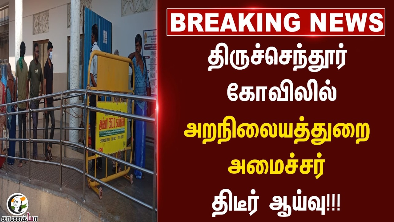 ⁣#breakingnews: Thiruchendur Kovilலில் HRCE Minister திடீர் ஆய்வு!!! | Tamilnadu | TVK | Ramesh