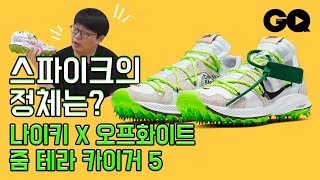 오렌지킹의 스니커 리뷰 - 나이키 × 오프화이트 줌 테라 카이거 5